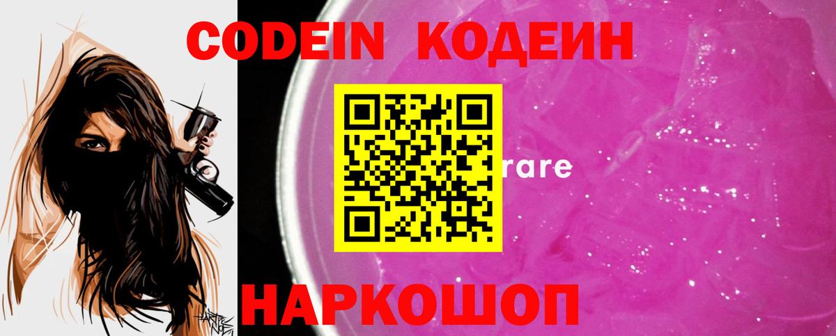 Codein напиток Lean (лин) Елабуга